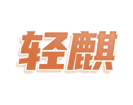 轻麒