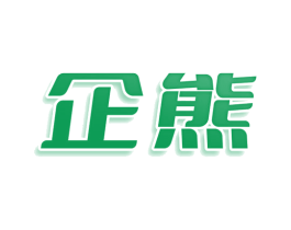 企熊