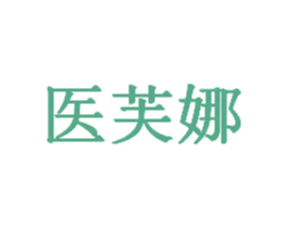 医芙娜