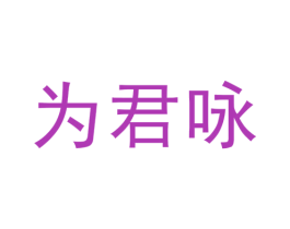 为君咏