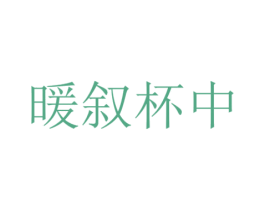 暖叙杯中
