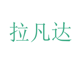 拉凡达