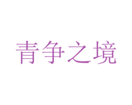 青争之境