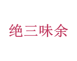 绝三味余