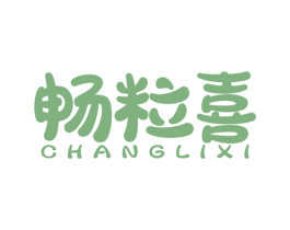 畅粒喜