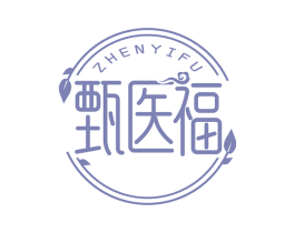 甄医福