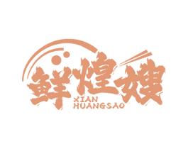 鲜煌嫂