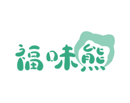 福味熊