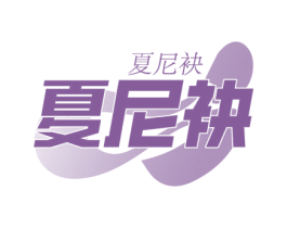 夏尼袂