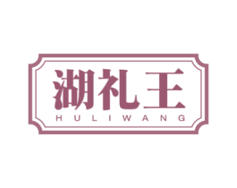 湖禮王
