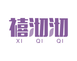 禧沏沏