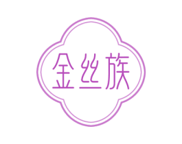金絲族
