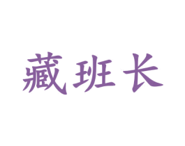 藏班长