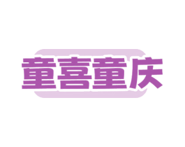 童喜童庆