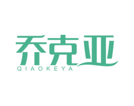 乔克亚
