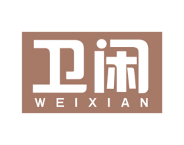 卫闲