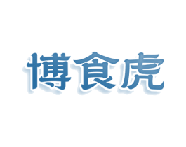 博食虎