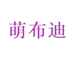 萌布迪