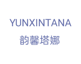 韵馨塔娜