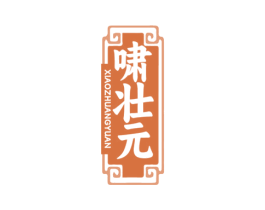 啸壮元
