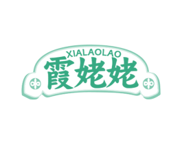 霞姥姥