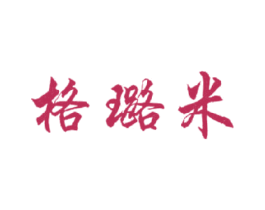 格璐米