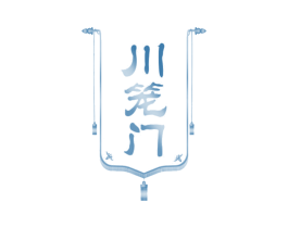 川笼门