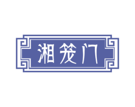 湘笼门