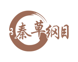 秦草纲目