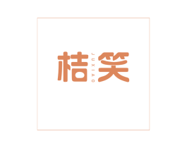 桔笑