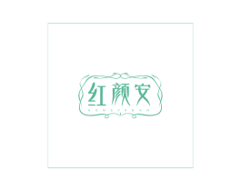 红颜安