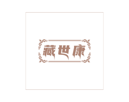 藏世康