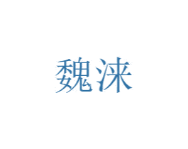 魏涞