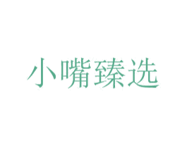 小嘴臻选