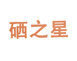 硒之星
