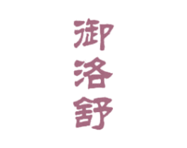 御洛舒