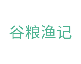 谷粮渔记