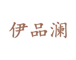 伊品澜