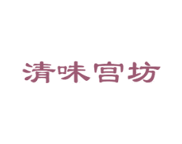 清味宫坊