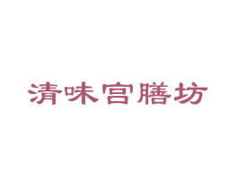 清味宫膳坊