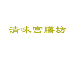 清味宫膳坊