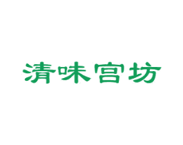 清味宫坊