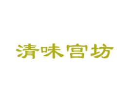 清味宫坊