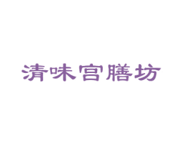 清味宫膳坊