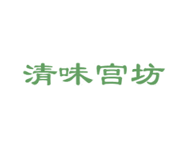 清味宫坊