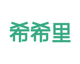 希希里