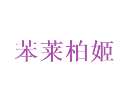 苯莱柏姬