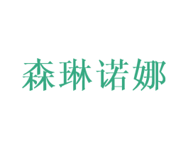 森琳诺娜