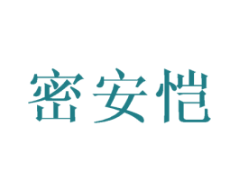 密安恺