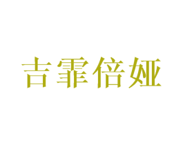 吉霏倍娅